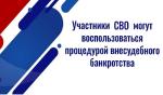 Внесудебное банкротство участника СВО
