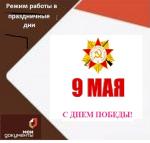 9 мая