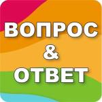 Вопрос & Ответ