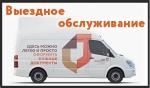 Выездное обслуживание