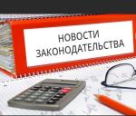Новости законодательства