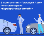 Европротокол