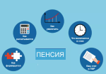 Пенсии