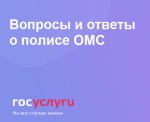 О полисе ОМС