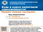 Информирование о налоговой задолженности