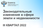 Законодательство-3-й квартал 2022