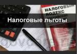 Налоговые льготы