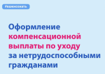 Оформление выплат по уходу