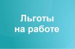 Льготы на работе