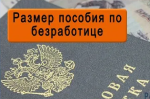 Пособие по безработице