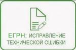 ЕГРН: Исправление технической ошибки