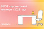 Прожиточный минимум 2023