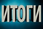 Итоги 2022