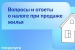 Налог при продаже жилья