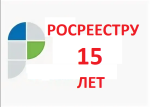 Росреестру 15 лет