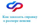Справка о пенсии