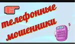 Телефонные мошенники