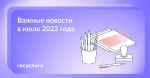 ? Что нового в июле 2023 года!