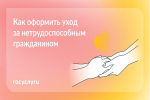 Оформите уход за пожилым человеком онлайн