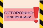 Осторожно-мошенники