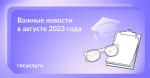 Что нового в августе 2023 года