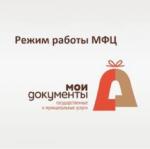 Режим работы МАУ «МФЦ Бессоновского района» в праздничные и предпраздничные дни: