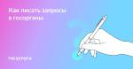 30 дней на ответ: как правильно написать обращение в ведомство и чего ждать
