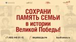 СОХРАНИ ПАМЯТЬ СЕМЬИ ВМЕСТЕ С МУЗЕЕМ ПОБЕДЫ