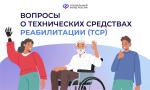 Вопросы о технических средствах реабилитации (ТСР)