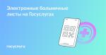 Электронные больничные листы