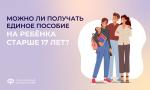 Единое пособие назначают на 12 месяцев или до исполнения ребенку 17 лет