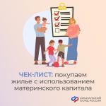 Собираетесь купить жилье с использованием маткапитала? 