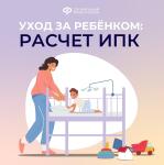 Уход за ребёнком расчет ИПК