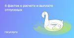 6 фактов о расчете и выплате отпускных