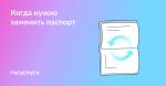 Пора менять паспорт в таких обстоятельствах?