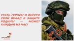 СТАТЬ ГЕРОЕМ И ВНЕСТИ СВОЙ ВКЛАД В ЗАЩИТУ РОДИНЫ — МОЖЕТ КАЖДЫЙ ИЗ НАС!