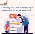 Где и как получить невостребованные документы