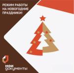 РЕЖИМ РАБОТЫ МАУ «МФЦ Бессоновского района» В НОВОГОДНИЕ ПРАЗДНИКИ