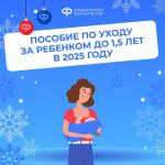 В 2025 году увеличился размер пособия по уходу за ребенком до 1,5 лет 🍼