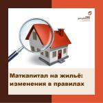 Маткапитал на жильё: изменения в правилах
