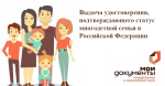 Выдача удостоверения, подтверждающего статус многодетной семьи в Российской Федерации