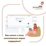 Как узнать о всех назначенных мерах поддержки?