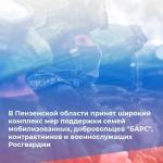 В Пензенской области действует единый комплекс мер поддержки для участников специальной военной операции и их семей, добровольцев "БАРС", контрактников и военнослужащих Росгвардии.