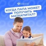 В нескольких случаях материнский капитал оформляется на отца ребенка 