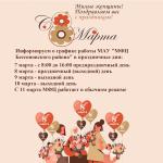 МАУ «МФЦ Бессоновского района» поздравляет с международным женским днём и сообщает о графике работы в праздничные дни:🕝