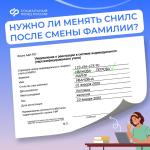 Если вы изменили фамилию, например, после свадьбы, вам нужно обновить данные в СНИЛС 