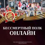 Бессмертный полк онлайн