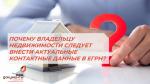 Зачем владельцу недвижимости нужно обновлять контактные данные в ЕГРН
