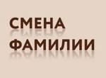 Меняем ФИО