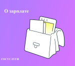 Госуслуги о з_п